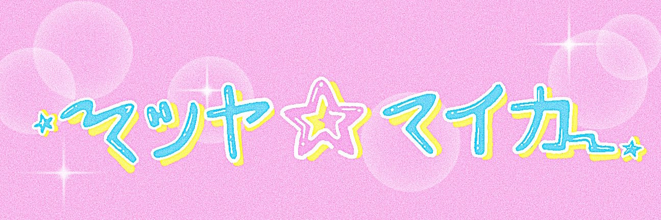 マツヤ マイカ's banner