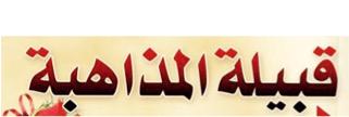 ملتقى قبيلة المذاهبة banner