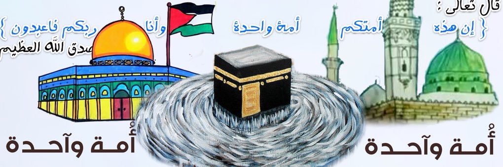 أُمـ♥ـــَّـــــــــــةً وَاحِـــــــــــدة banner
