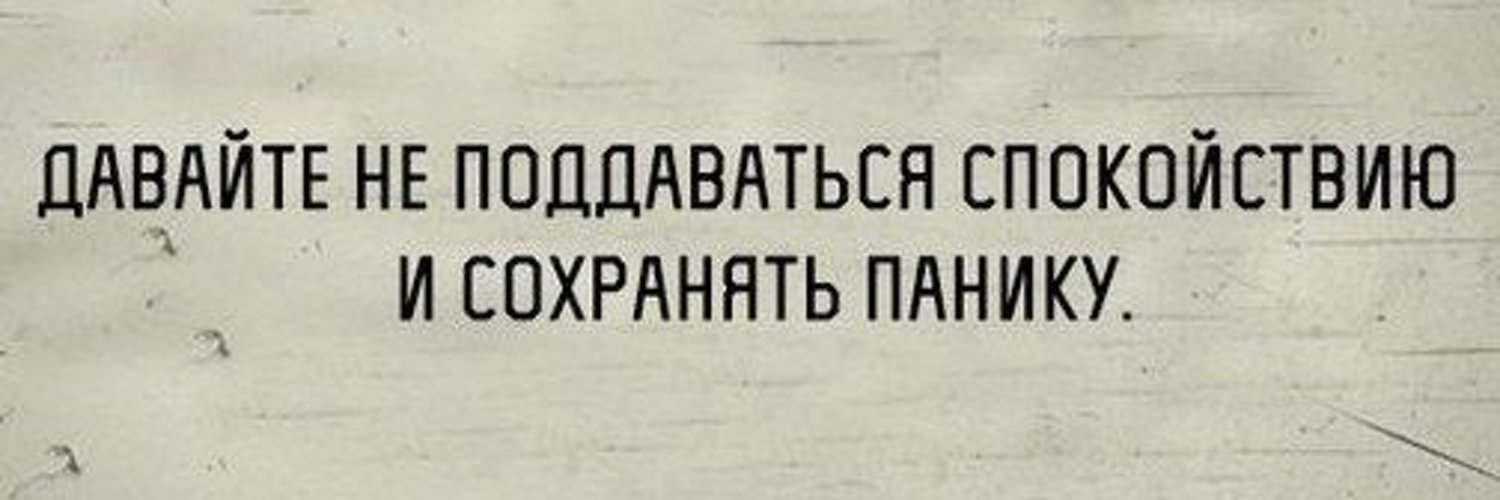 давайте сохранять панику. не поддавайтесь спокойствию сохраняйте. давайте не поддаваться спокойствию и сохранять панику. я в панике. давайте не сохранять спокойствие.