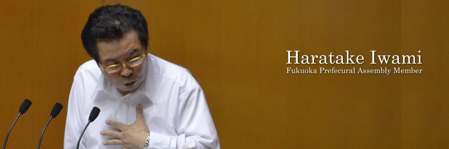 福岡県議会議員　原竹岩海　（筑紫野市）'s banner