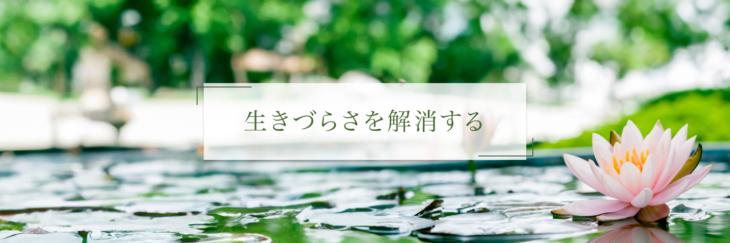 ゆみこ@生きづらさを解消する banner