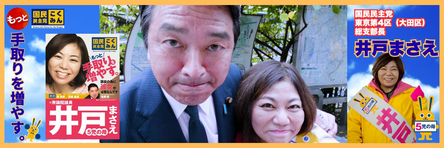 井戸 まさえ 国民民主党 東京都第4区(大田区) banner