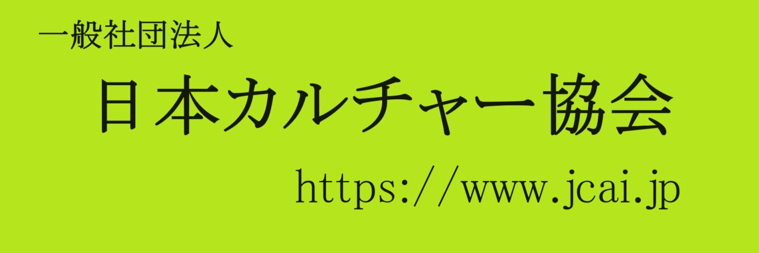 一般社団法人　日本カルチャー協会 banner