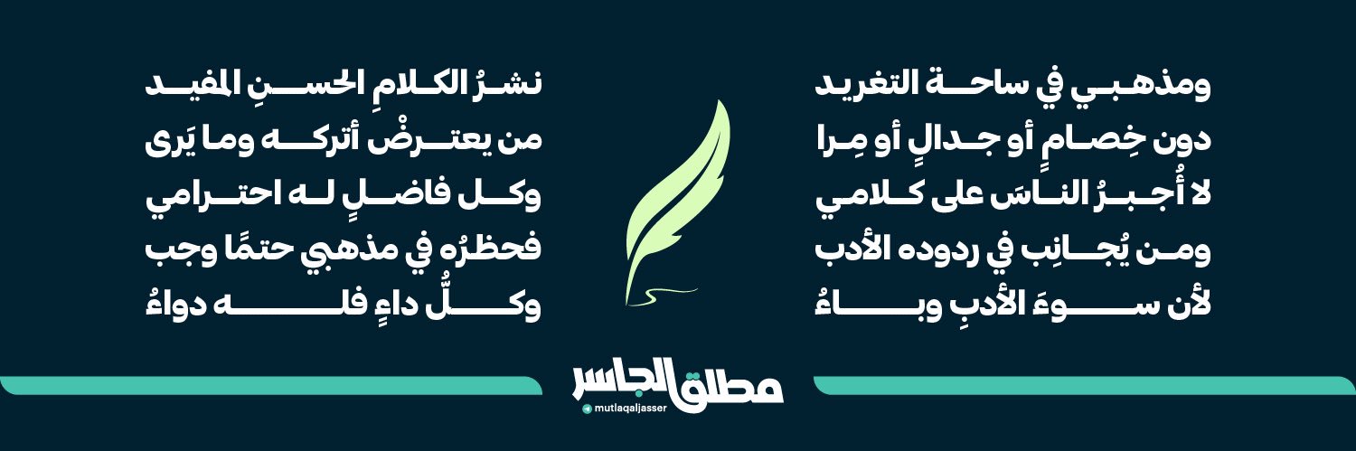 د. مطلق الجاسر's banner