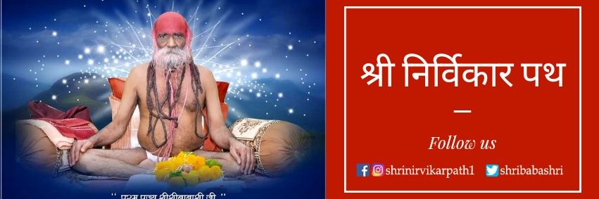 श्री निर्विकार पथ banner
