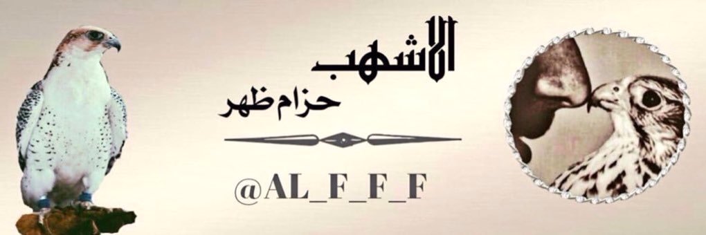 [· آلآشهـــب ·] banner