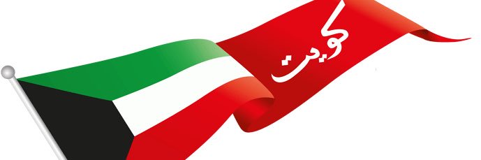 🇰🇼ياوطن لك من يحبك🇰🇼 banner