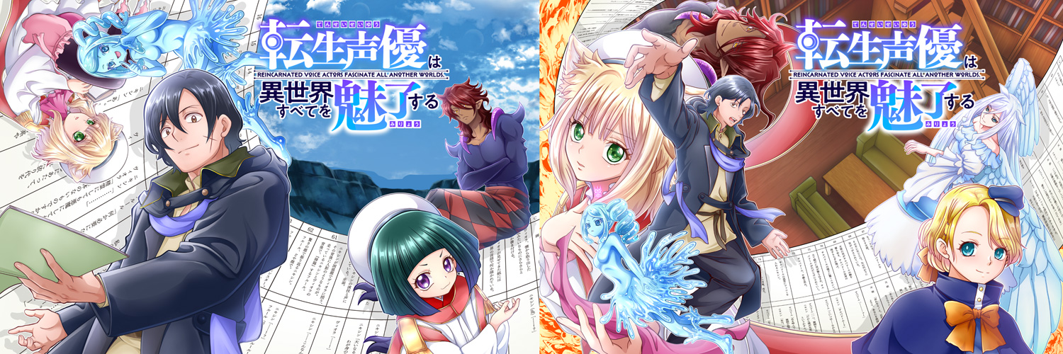 じまうそ🤖『転生声優は異世界すべてを魅了する』連載中 banner