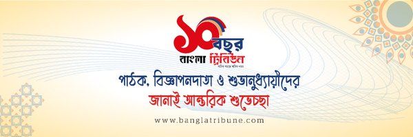 Bangla Tribune Profile Banner