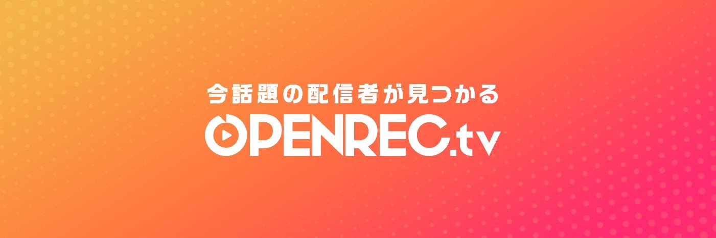 OPENREC（オープンレック）【公式】 banner