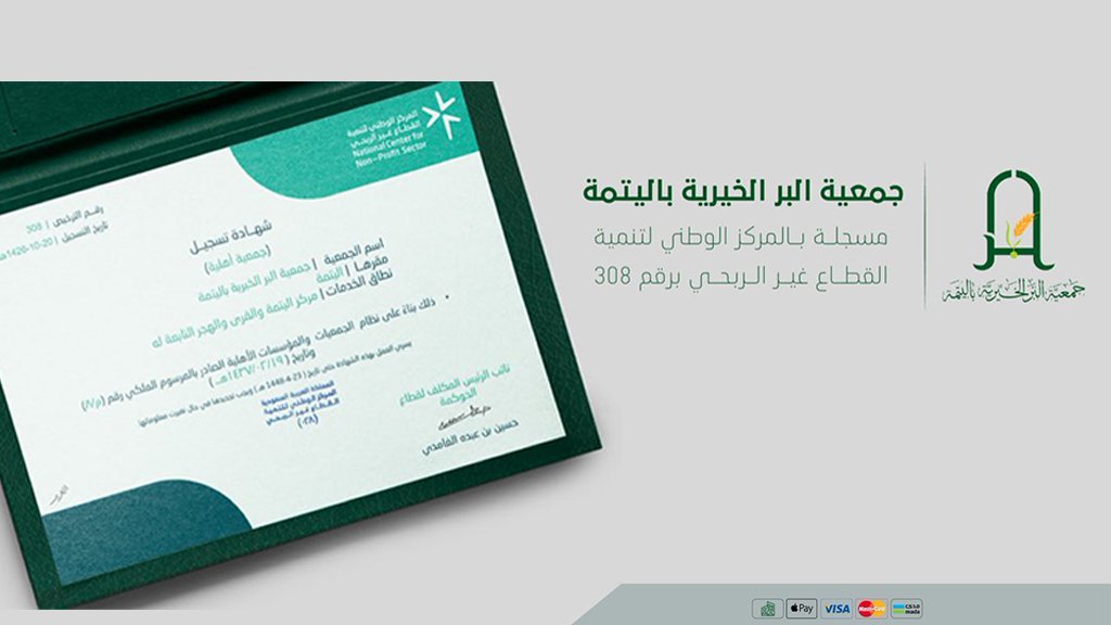 جمعية البر الخيرية باليتمة banner