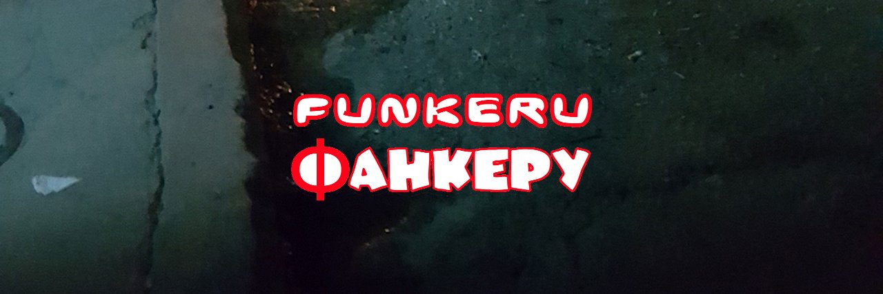 iFunkeru's profile banner image