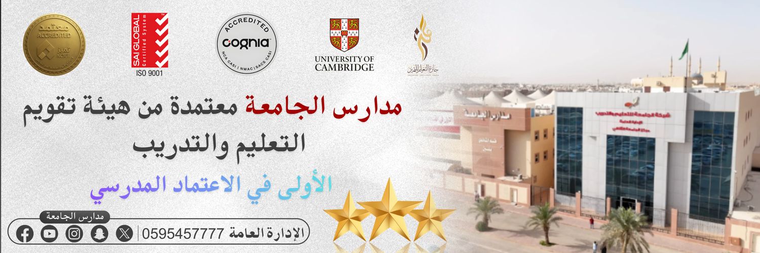 ثانوية مدارس الجامعة ( بنين ) banner