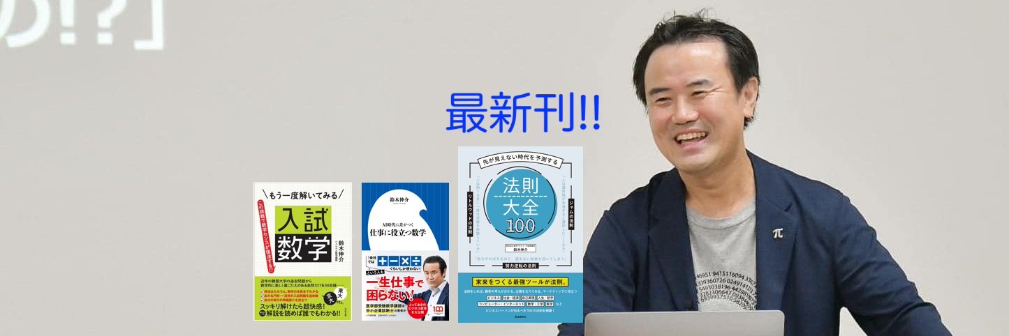 鈴木伸介｜数学をあなたの武器に。 banner