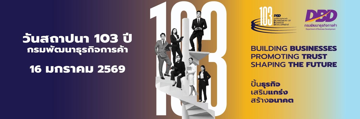 กรมพัฒนาธุรกิจการค้า DBD banner