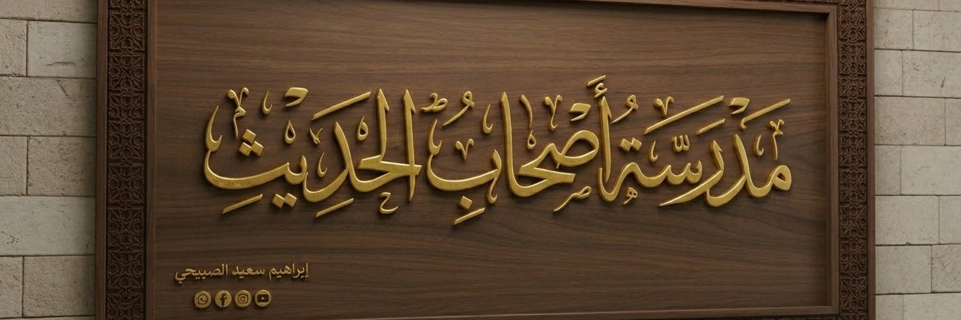 إبراهيم سعيد الصبيحي banner