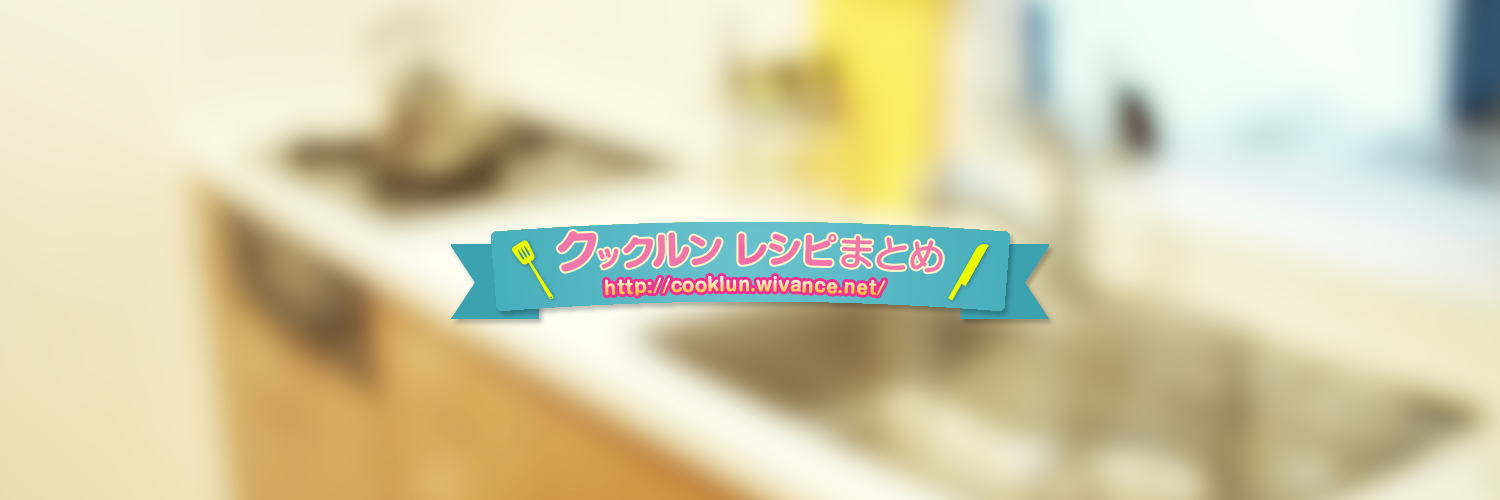 CooklunMatome's profile banner image