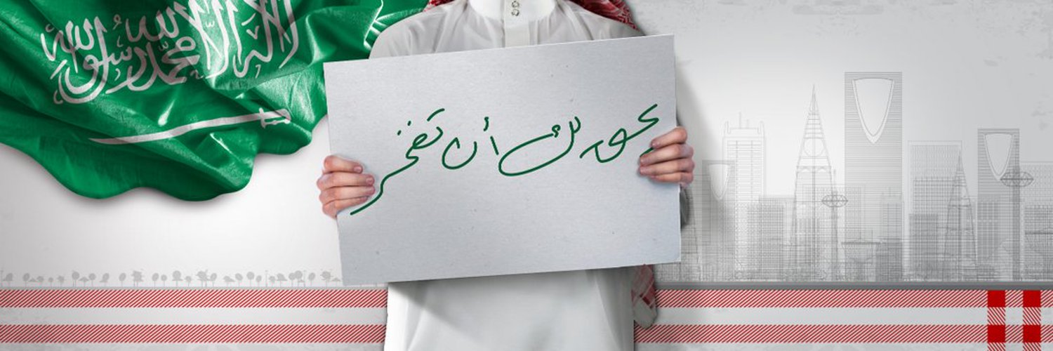 Saudi سعـودي 🇸🇦 Profile Banner
