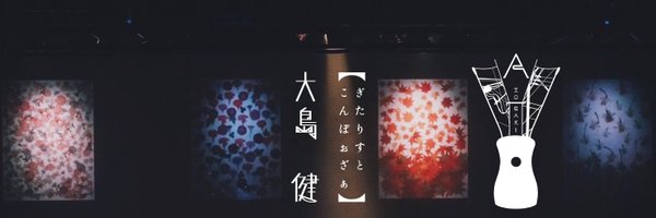 大島健 / Ken Oshima Profile Banner