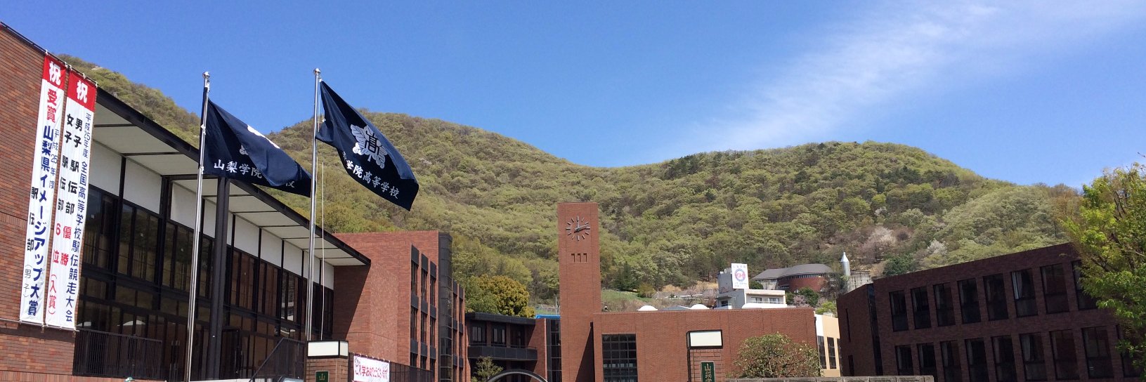 山梨学院高校（公式） banner