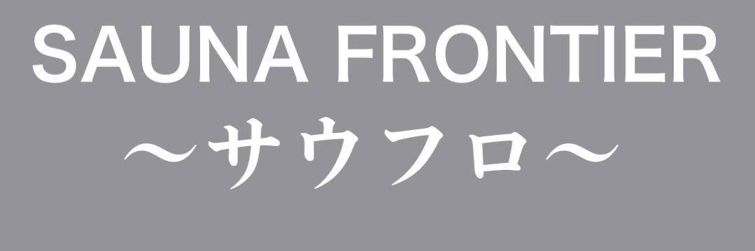 sauna_frontier's profile banner image
