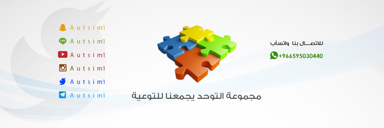 مجموعة التوحد يجمعنا للتوعيه banner