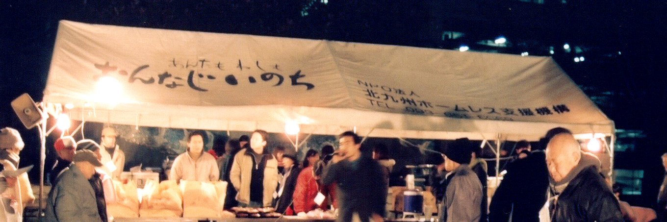 奥田知志（NPO抱樸/牧師）'s banner