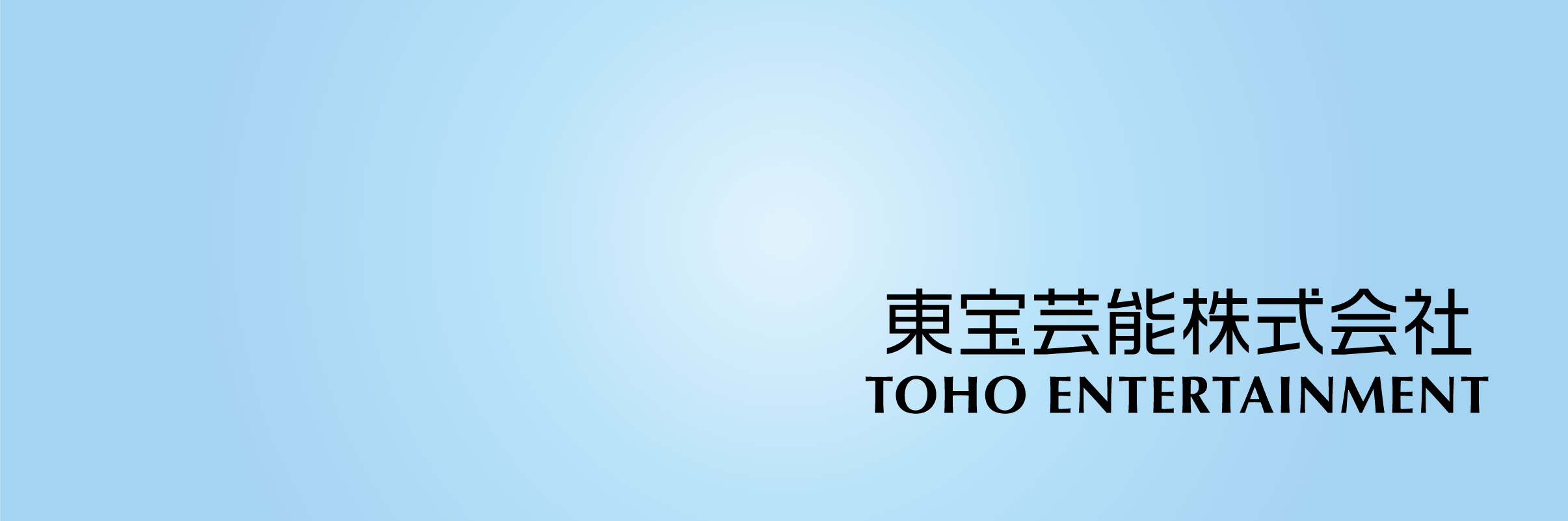 東宝芸能's banner