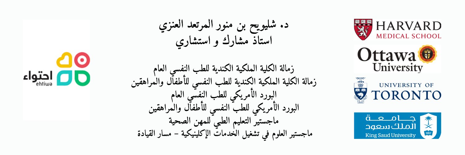 د. شليويح العنزي banner