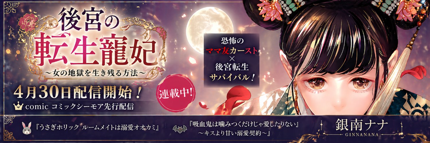銀南ナナ/【後宮の転生寵妃】連載中４月３０日配信開始！！ banner