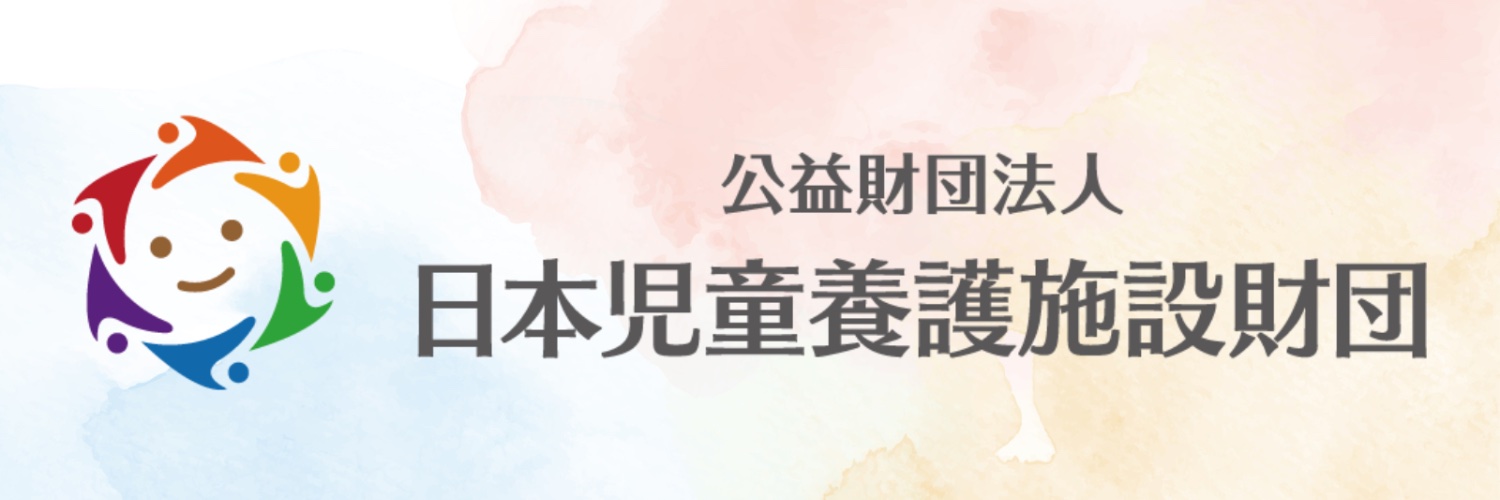 公益財団法人 日本児童養護施設財団 banner