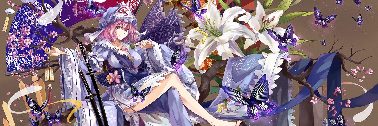 西行寺 幽々子 banner