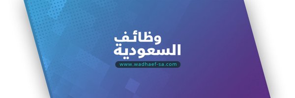 وظائف السعودية Profile Banner