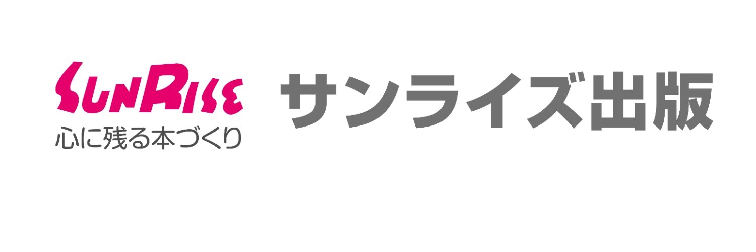 サンライズ出版@心に残る本づくり banner