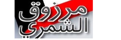 مرزوق نجم الشمري banner