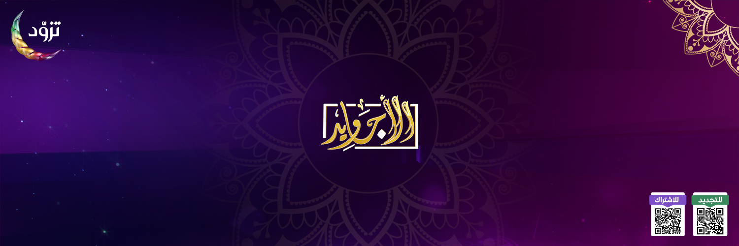 قناة الأجاويد banner