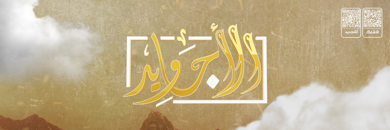 قناة الأجاويد banner