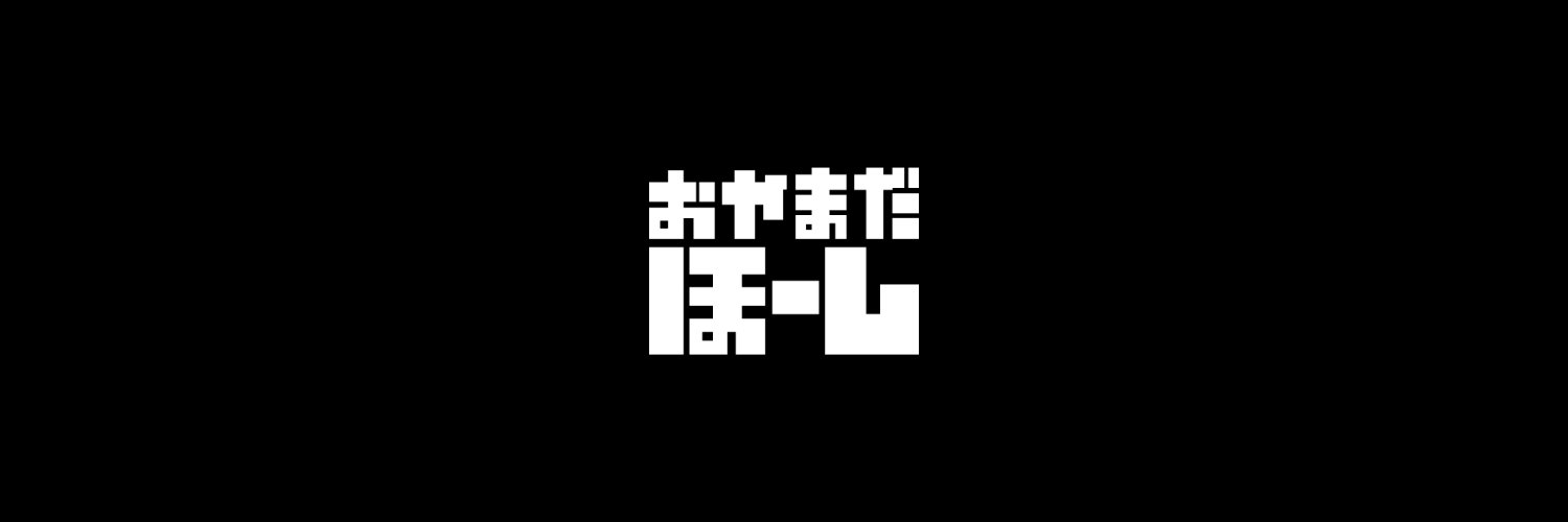 ほーし Iクリエティブの人®️ banner