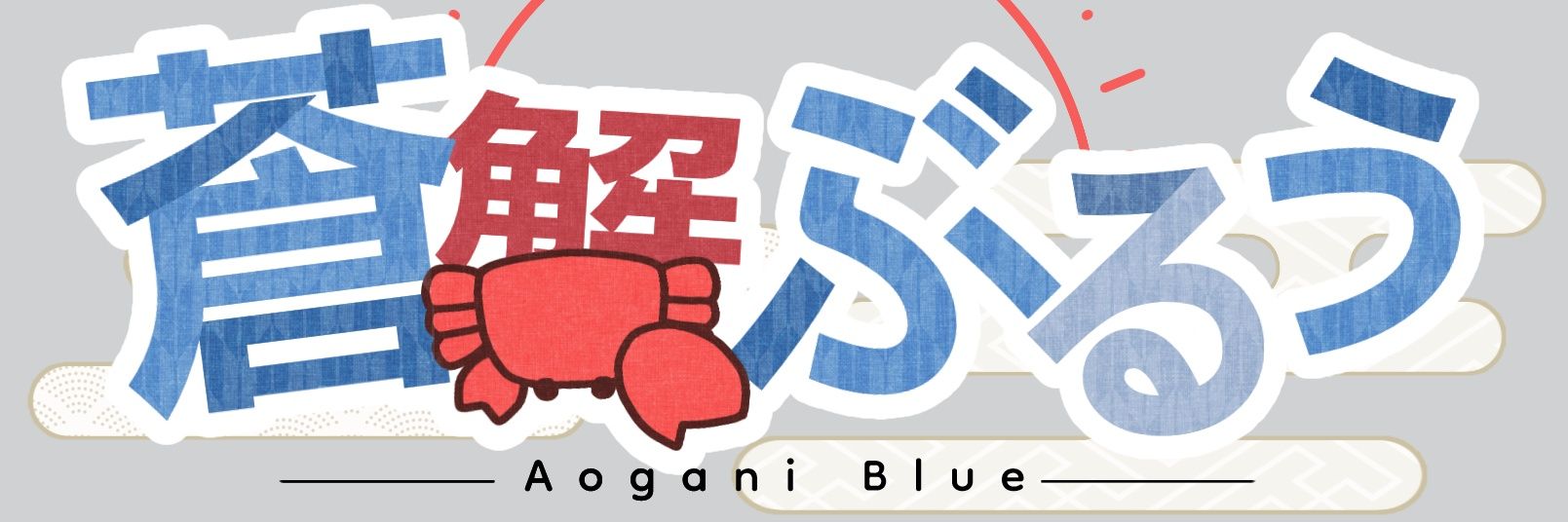 蒼蟹ぶるう🟦🦀 banner