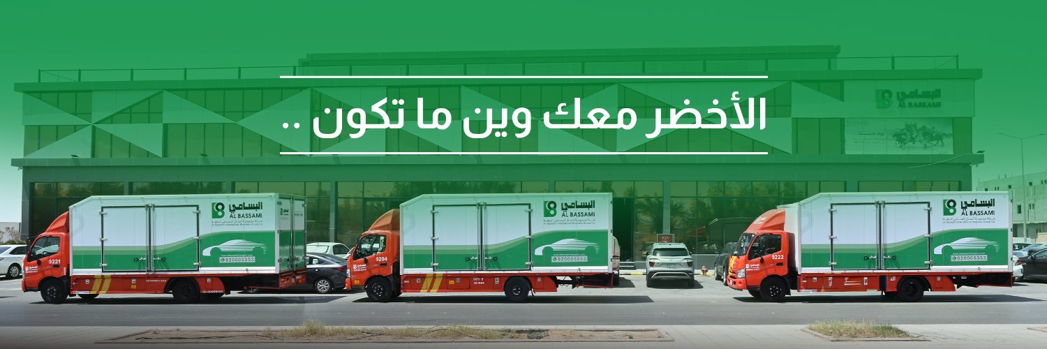 البسامي الدولية banner