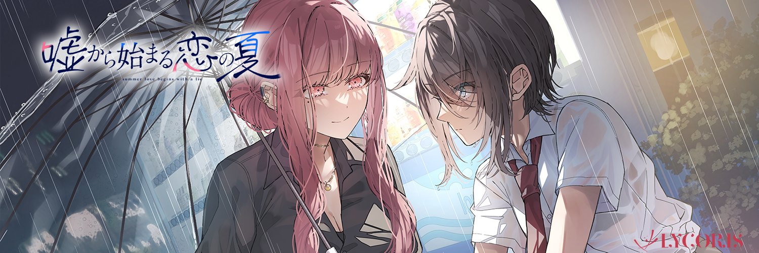 Akeo｜『彼女のカノジョと不純な初恋』2巻8/8発売＆『嘘夏IF』夏コミ発売予定！'s banner