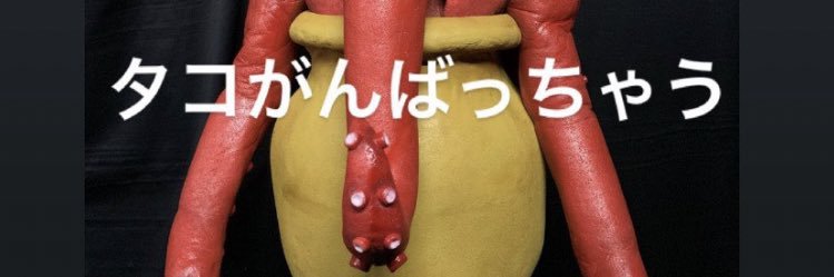 磯に住むタコ/isonismutaqo banner