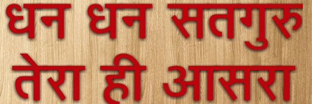 Dera Sacha Sauda banner
