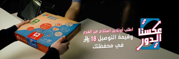 DominosKSA Profile Banner