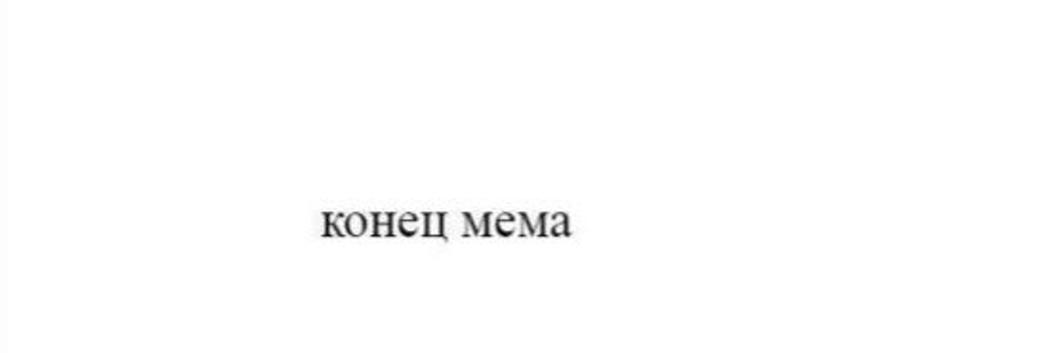 Мемы про конец 2025