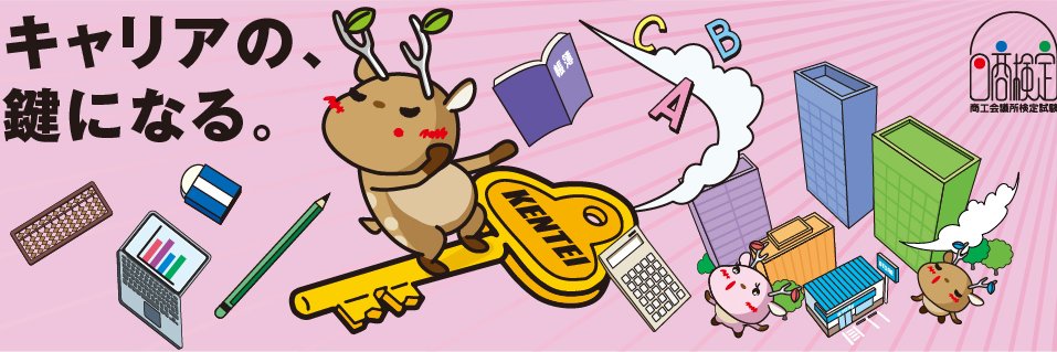 【公式】日本商工会議所検定 banner