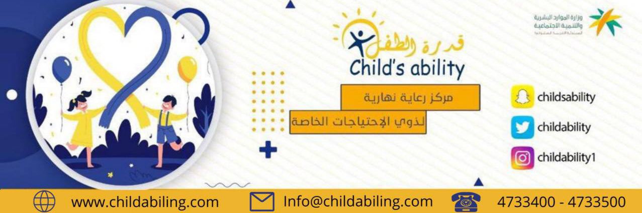 مركز قدرة الطفل banner
