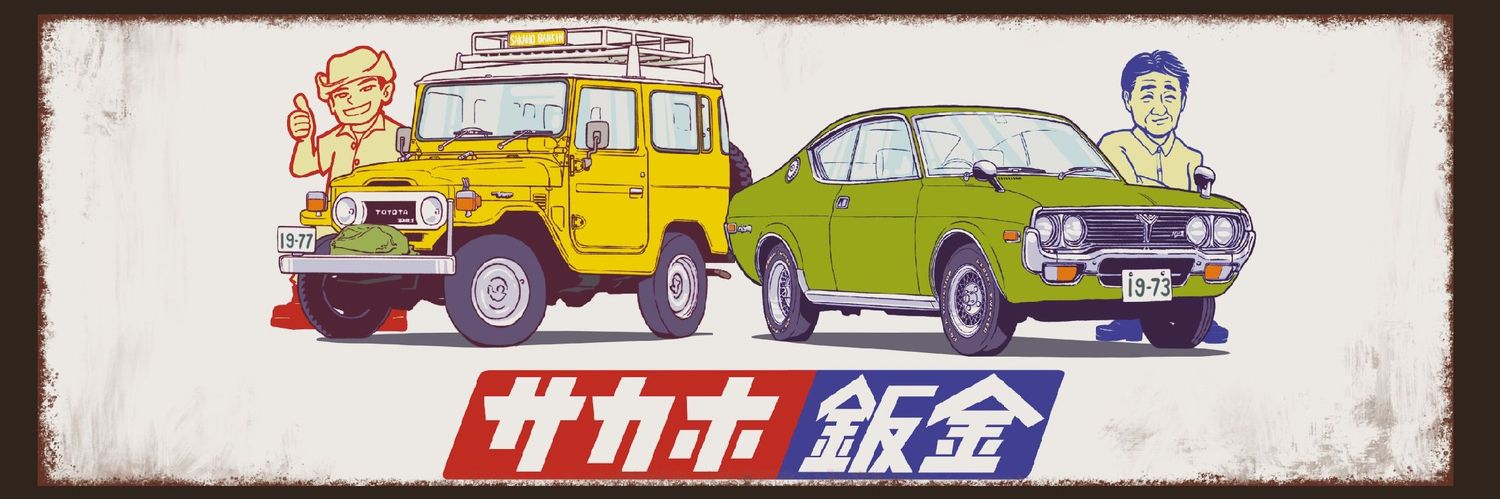 サカホ鈑金 banner