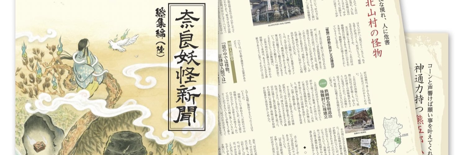 大和妖怪めぐり☆『奈良妖怪新聞』発売中 banner